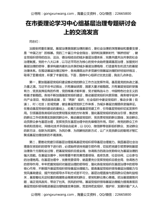在市委理论学习中心组基层治理专题研讨会上的交流发言