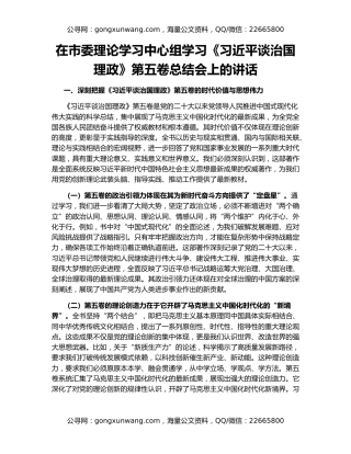 在市委理论学习中心组学习《习近平谈治国理政》第五卷总结会上的讲话