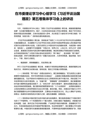 在市委理论学习中心组学习《习近平谈治国理政》第五卷集体学习会上的讲话