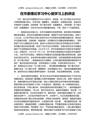 在市委理论学习中心组学习上的讲话
