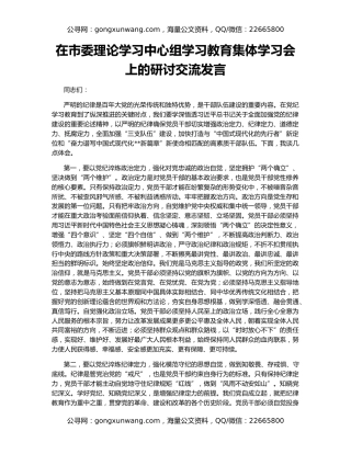 在市委理论学习中心组学习教育集体学习会上的研讨交流发言