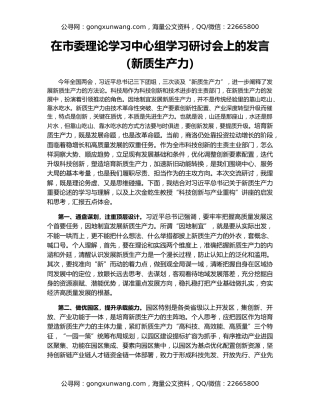 在市委理论学习中心组学习研讨会上的发言（新质生产力）