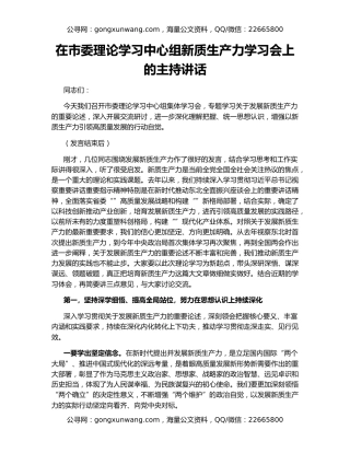 在市委理论学习中心组新质生产力学习会上的主持讲话