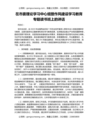 在市委理论学习中心组暨作风建设学习教育专题读书班上的讲话