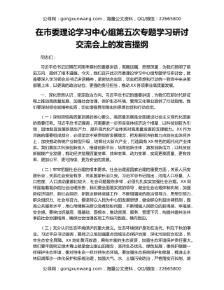 在市委理论学习中心组第五次专题学习研讨交流会上的发言提纲