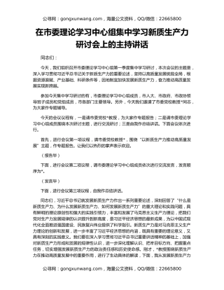 在市委理论学习中心组集中学习新质生产力研讨会上的主持讲话
