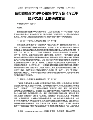 在市委理论学习中心组集体学习会《习近平经济文选》上的研讨发言