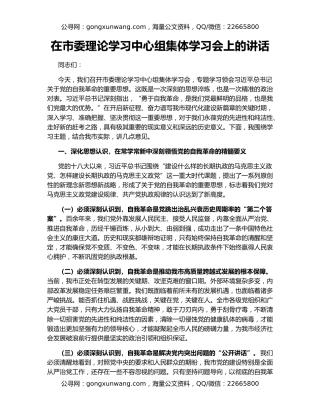 在市委理论学习中心组集体学习会上的讲话