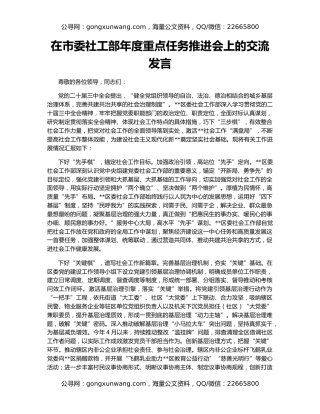 在市委社工部年度重点任务推进会上的交流发言