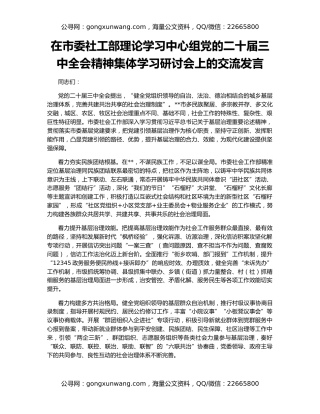 在市委社工部理论学习中心组党的二十届三中全会精神集体学习研讨会上的交流发言