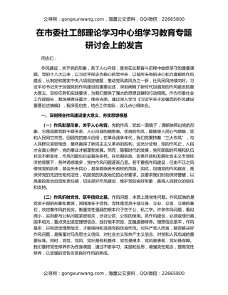 在市委社工部理论学习中心组学习教育专题研讨会上的发言