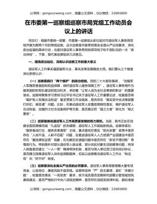在市委第一巡察组巡察市局党组工作动员会议上的讲话