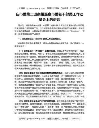 在市委第二巡察组巡察市委老干部局工作动员会上的讲话