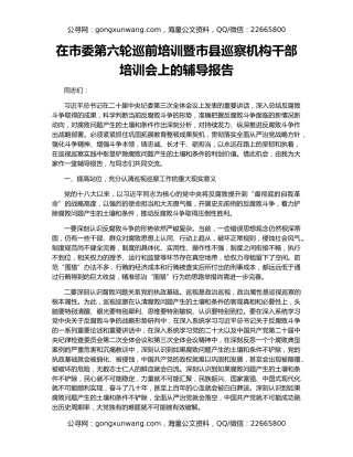 在市委第六轮巡前培训暨市县巡察机构干部培训会上的辅导报告