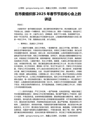 在市委组织部2025年春节节后收心会上的讲话