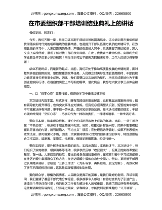 在市委组织部干部培训结业典礼上的讲话