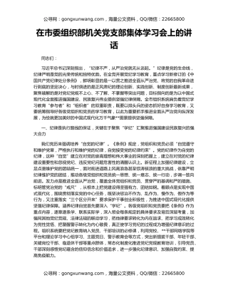 在市委组织部机关党支部集体学习会上的讲话