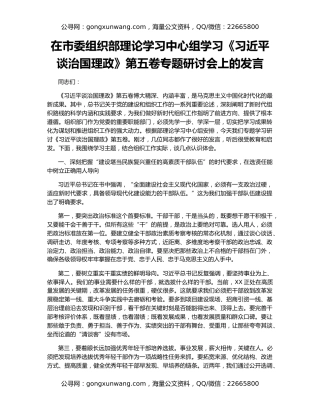 在市委组织部理论学习中心组学习《习近平谈治国理政》第五卷专题研讨会上的发言