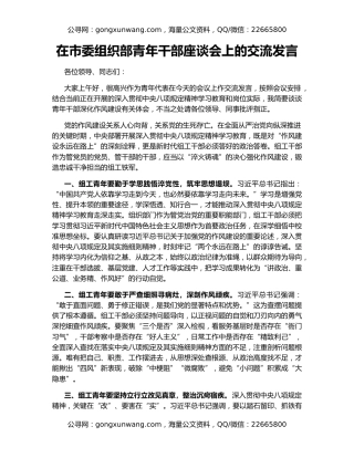 在市委组织部青年干部座谈会上的交流发言