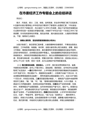 在市委经济工作专题会上的总结讲话