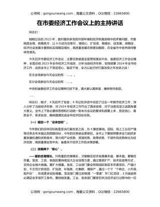 在市委经济工作会议上的主持讲话