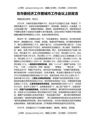 在市委经济工作暨城市工作会议上的发言