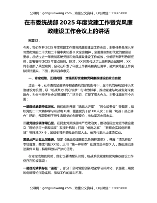 在市委统战部2025年度党建工作暨党风廉政建设工作会议上的讲话