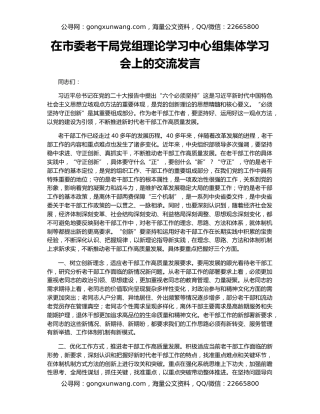 在市委老干局党组理论学习中心组集体学习会上的交流发言