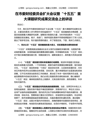 在市委财经委员会扩大会议暨“十五五”重大课题研究成果交流会上的讲话