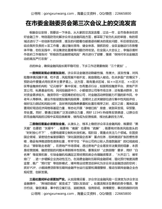 在市委金融委员会第三次会议上的交流发言