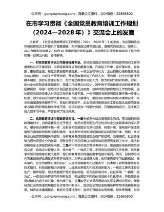在市学习贯彻《全国党员教育培训工作规划（2024—2028年）》交流会上的发言