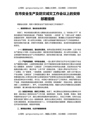 在市安全生产及防灾减灾工作会议上的安排部署提纲