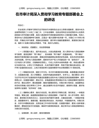 在市审计局深入贯彻学习教育专题部署会上的讲话