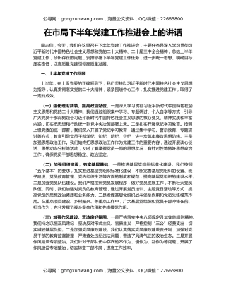 在市局下半年党建工作推进会上的讲话