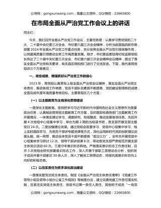 在市局全面从严治党工作会议上的讲话