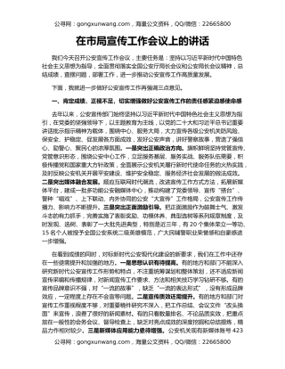 在市局宣传工作会议上的讲话