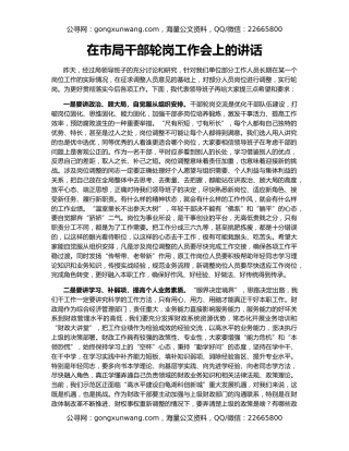 在市局干部轮岗工作会上的讲话