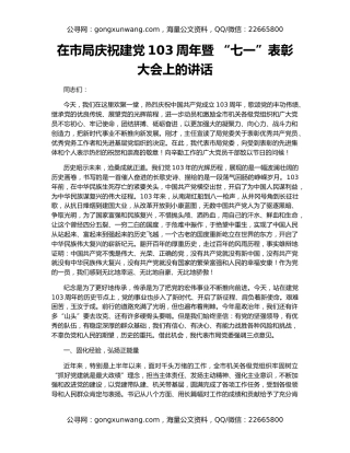 在市局庆祝建党103周年暨 “七一”表彰大会上的讲话