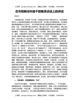 在市局新任科级干部集体谈话上的讲话