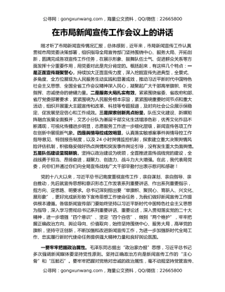 在市局新闻宣传工作会议上的讲话