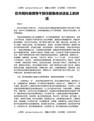 在市局科级领导干部任前集体谈话会上的讲话