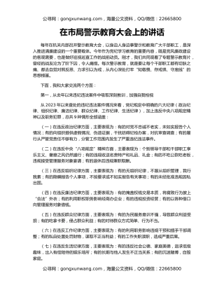 在市局警示教育大会上的讲话