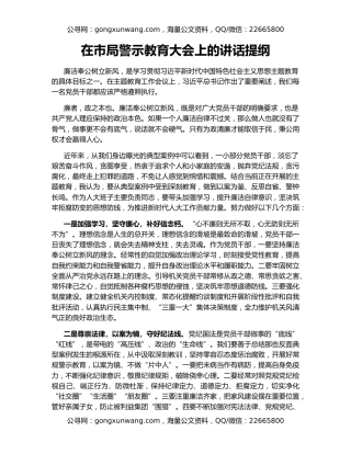 在市局警示教育大会上的讲话提纲