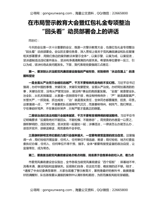 在市局警示教育大会暨红包礼金专项整治“回头看”动员部署会上的讲话