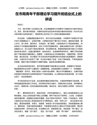在市局青年干部理论学习提升班结业式上的讲话