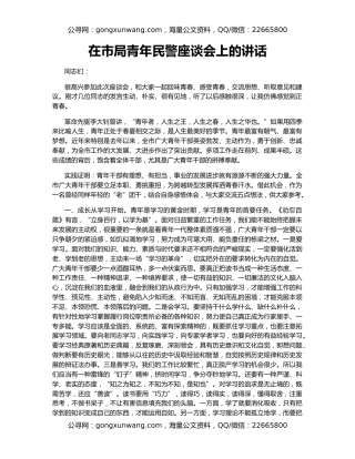 在市局青年民警座谈会上的讲话