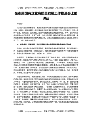 在市属国有企业高质量发展工作推进会上的讲话