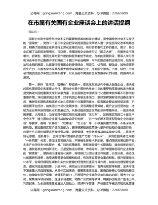 在市属有关国有企业座谈会上的讲话提纲