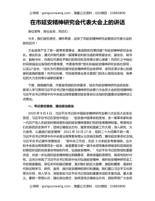 在市延安精神研究会代表大会上的讲话