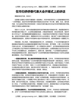 在市归侨侨眷代表大会开幕式上的讲话